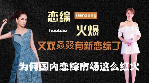 国内最新恋综爆料,明星情侣甜蜜互动引热议